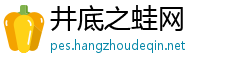 井底之蛙网